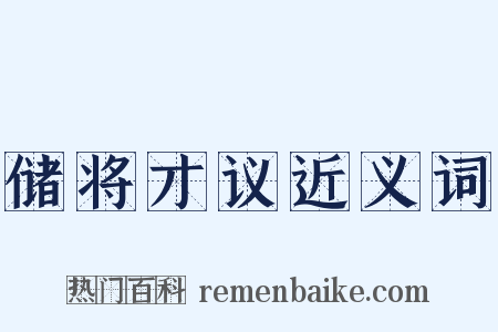 储将才议近义词是什么意思的图片